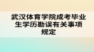 武漢體育學院成考畢業(yè)生學歷勘誤有關(guān)事項規(guī)定