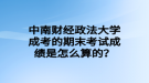 中南財(cái)經(jīng)政法大學(xué)成考的期末考試成績(jī)是怎么算的？