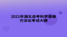 2021年湖北自考科學(xué)思維方法論考試大綱