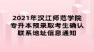 2021年漢江師范學院專升本預錄取考生確認聯(lián)系地址信息通知