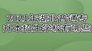 2021年湖北普通專升本招生學校有哪些？