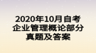 2020年10月自考企業(yè)管理概論部分真題及答案