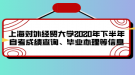 上海對外經(jīng)貿(mào)大學(xué)2020年下半年自考成績查詢、畢業(yè)辦理等信息