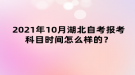 2021年10月湖北自考報(bào)考科目時(shí)間怎么樣的？