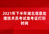 2021年下半年湖北信息處理技術(shù)員考試準考證打印時間