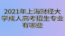 2021年上海財(cái)經(jīng)大學(xué)成人高考招生專業(yè)有哪些