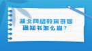 湖北網(wǎng)絡教育錄取通知書怎么查？