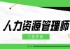 2021年湖北人力資源管理師報(bào)名費(fèi)