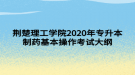 荊楚理工學院2020年專升本制藥基本操作考試大綱