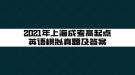 2021年上海成考高起點(diǎn)英語模擬真題及答案(2)