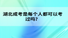 湖北成考是每個(gè)人都可以考過(guò)嗎？