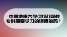 中國地質(zhì)大學(xué)(武漢)網(wǎng)教?？菩枰獙W(xué)習(xí)的課程多嗎？