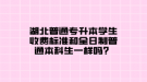 湖北普通專升本學(xué)生收費(fèi)標(biāo)準(zhǔn)和全日制普通本科生一樣嗎？