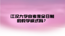 江漢大學(xué)自考是全日制的教學(xué)模式嗎？