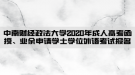 中南財(cái)經(jīng)政法大學(xué)2020年成人高考函授、業(yè)余申請學(xué)士學(xué)位外語考試報(bào)名