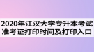 2020年江漢大學(xué)專升本考試準(zhǔn)考證打印時(shí)間及打印入口