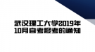 武漢理工大學(xué)2019年10月自考報考的通知