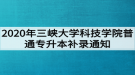 2020年三峽大學(xué)科技學(xué)院普通專升本補(bǔ)錄通知