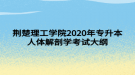 荊楚理工學院2020年專升本人體解剖學考試大綱