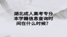 湖北成人高考專升本學(xué)籍信息查詢時間在什么時候？