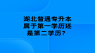 湖北普通專升本屬于第一學(xué)歷還是第二學(xué)歷？