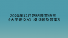 2020年12月網(wǎng)絡(luò)教育?統(tǒng)考《大學(xué)語(yǔ)文A》模擬題及答案5