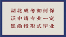 湖北成考如何保證申請(qǐng)專業(yè)一定是函授形式畢業(yè)