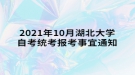 2021年10月湖北大學自考統(tǒng)考報考事宜通知