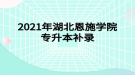 2021年湖北恩施學(xué)院專升本補(bǔ)錄