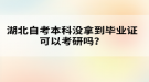 湖北自考本科還沒拿到畢業(yè)證可以考研嗎？