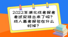 2022年湖北成考報(bào)考考試安排出來(lái)了嗎？成人高考報(bào)名在什么時(shí)候？