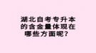 湖北自考專升本的含金量體現(xiàn)在哪些方面呢？