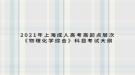 2021年上海成人高考高起點層次《物理化學綜合》科目考試大綱