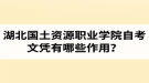 湖北國土資源職業(yè)學院自考文憑有哪些作用？