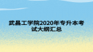 武昌工學院2020年專升本考試大綱匯總