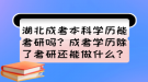 湖北成考本科學(xué)歷能考研嗎？成考學(xué)歷除了考研還能做什么？