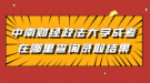 中南財(cái)經(jīng)政法大學(xué)成考在哪里查詢錄取結(jié)果