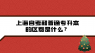 上海自考和普通專升本的區(qū)別是什么？