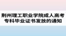 2018屆荊州理工職業(yè)學(xué)院成人高考?？飘厴I(yè)證書發(fā)放的通知