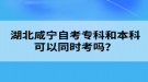 湖北咸寧自考?？坪捅究瓶梢酝瑫r考嗎？