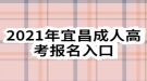 2021年宜昌成人高考報名入口