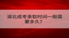 湖北成考錄取時(shí)間一般需要多久？