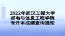 2022年武漢工程大學(xué)郵電與信息工程學(xué)院專升本成績(jī)查詢通知