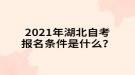 2021年湖北自考報(bào)名條件是什么？