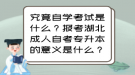 究竟自學(xué)考試是什么？報考湖北成人自考專升本的意義是什么？