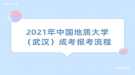 2021年中國地質(zhì)大學(xué)（武漢）成考報(bào)考流程