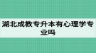 湖北成教專升本有心理學專業(yè)嗎？