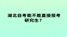 湖北自考能不能直接報(bào)考研究生？