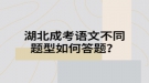 湖北成考語文不同題型如何答題？