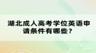 湖北成人高考學(xué)位英語(yǔ)申請(qǐng)條件有哪些？